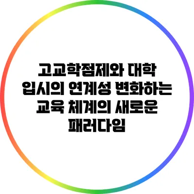 고교학점제와 대학 입시의 연계성: 변화하는 교육 체계의 새로운 패러다임