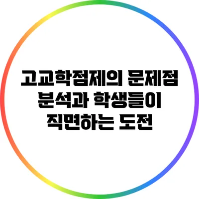 고교학점제의 문제점 분석과 학생들이 직면하는 도전