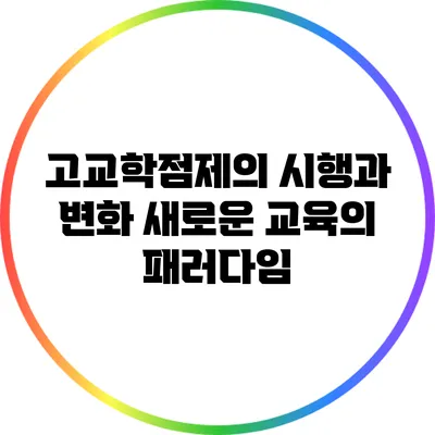 고교학점제의 시행과 변화: 새로운 교육의 패러다임