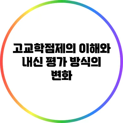 고교학점제의 이해와 내신 평가 방식의 변화