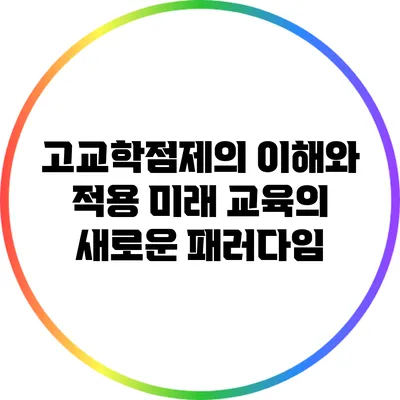 고교학점제의 이해와 적용: 미래 교육의 새로운 패러다임