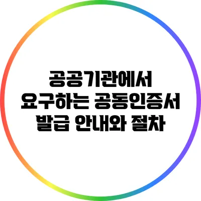공공기관에서 요구하는 공동인증서 발급 안내와 절차