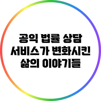 공익 법률 상담 서비스가 변화시킨 삶의 이야기들