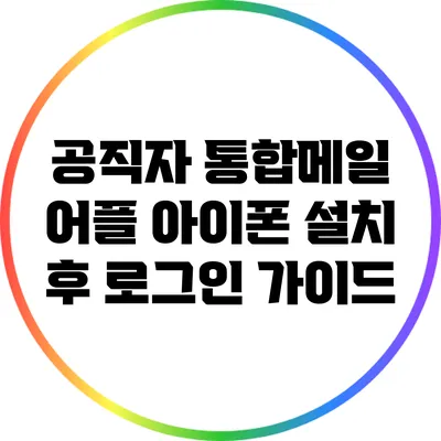 공직자 통합메일 어플 아이폰 설치 후 로그인 가이드