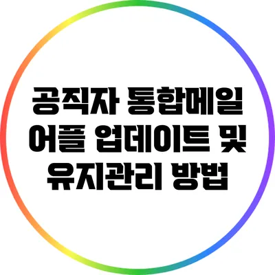 공직자 통합메일 어플 업데이트 및 유지관리 방법