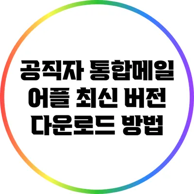 공직자 통합메일 어플 최신 버전 다운로드 방법