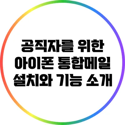 공직자를 위한 아이폰 통합메일 설치와 기능 소개