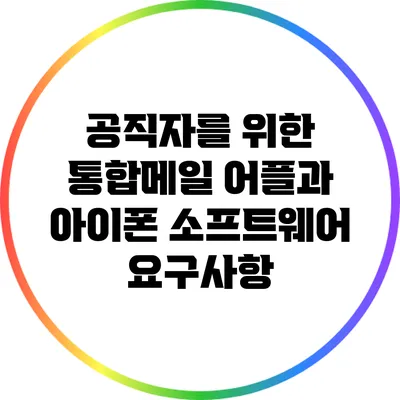 공직자를 위한 통합메일 어플과 아이폰 소프트웨어 요구사항
