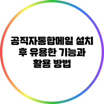 공직자통합메일 설치 후 유용한 기능과 활용 방법