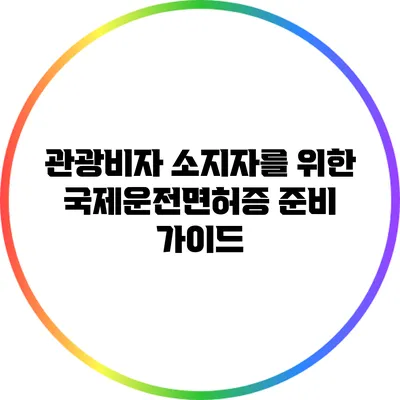관광비자 소지자를 위한 국제운전면허증 준비 가이드