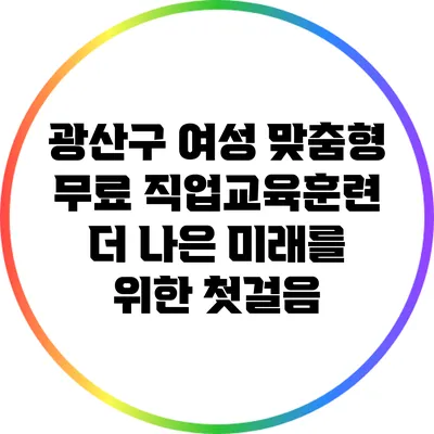 광산구 여성 맞춤형 무료 직업교육훈련: 더 나은 미래를 위한 첫걸음
