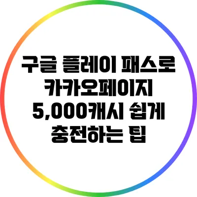 구글 플레이 패스로 카카오페이지 5,000캐시 쉽게 충전하는 팁