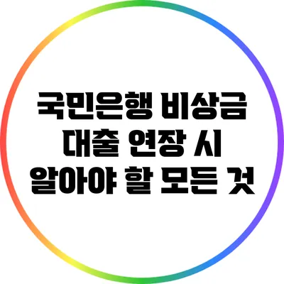 국민은행 비상금 대출 연장 시 알아야 할 모든 것