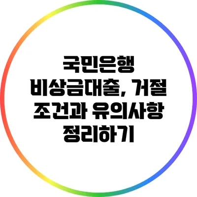 국민은행 비상금대출, 거절 조건과 유의사항 정리하기