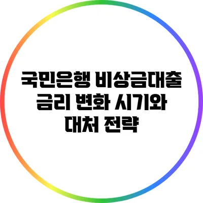 국민은행 비상금대출 금리 변화 시기와 대처 전략