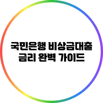 국민은행 비상금대출 금리 완벽 가이드