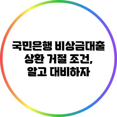 국민은행 비상금대출 상환 거절 조건, 알고 대비하자
