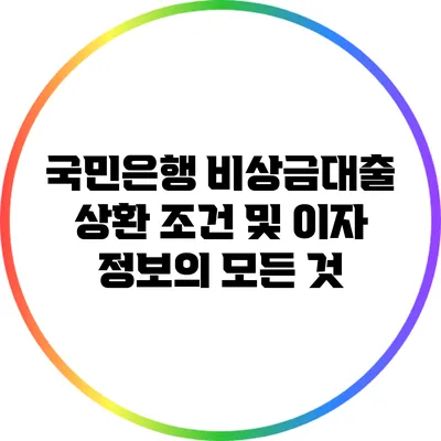 국민은행 비상금대출: 상환 조건 및 이자 정보의 모든 것