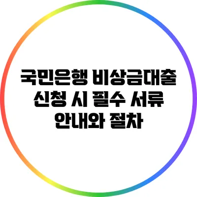 국민은행 비상금대출 신청 시 필수 서류 안내와 절차