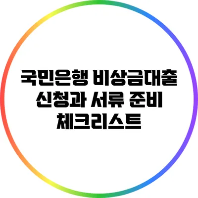국민은행 비상금대출 신청과 서류 준비 체크리스트