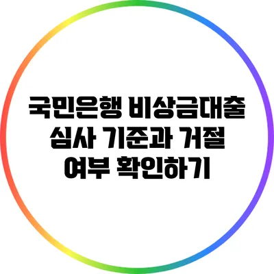 국민은행 비상금대출 심사 기준과 거절 여부 확인하기
