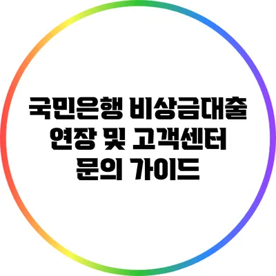 국민은행 비상금대출 연장 및 고객센터 문의 가이드
