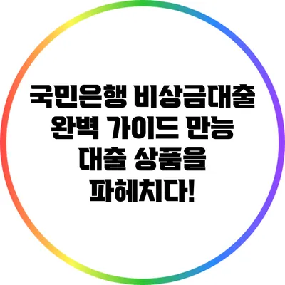 국민은행 비상금대출 완벽 가이드: 만능 대출 상품을 파헤치다!