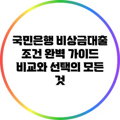 국민은행 비상금대출 조건 완벽 가이드: 비교와 선택의 모든 것