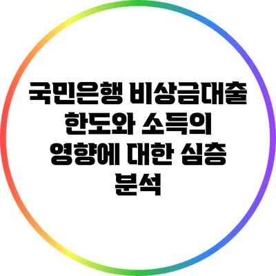 국민은행 비상금대출 한도와 소득의 영향에 대한 심층 분석
