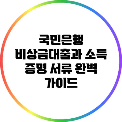 국민은행 비상금대출과 소득 증명 서류 완벽 가이드