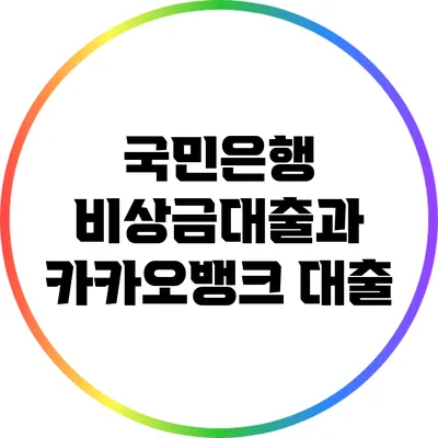 국민은행 비상금대출과 카카오뱅크 대출