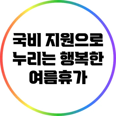 국비 지원으로 누리는 행복한 여름휴가