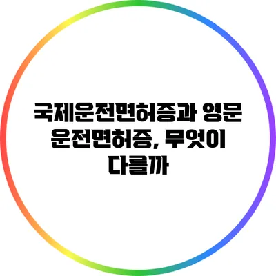 국제운전면허증과 영문 운전면허증, 무엇이 다를까?