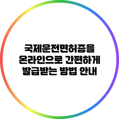 국제운전면허증을 온라인으로 간편하게 발급받는 방법 안내