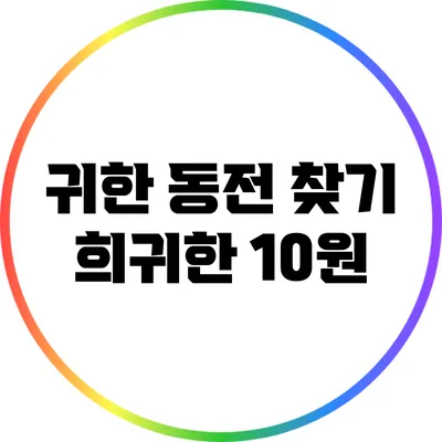 귀한 동전 찾기: 희귀한 10원