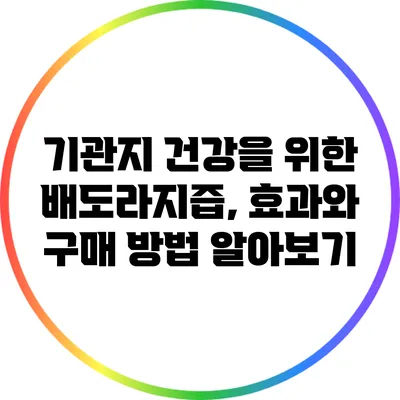 기관지 건강을 위한 배도라지즙, 효과와 구매 방법 알아보기