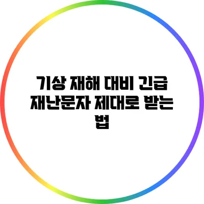 기상 재해 대비 긴급 재난문자 제대로 받는 법