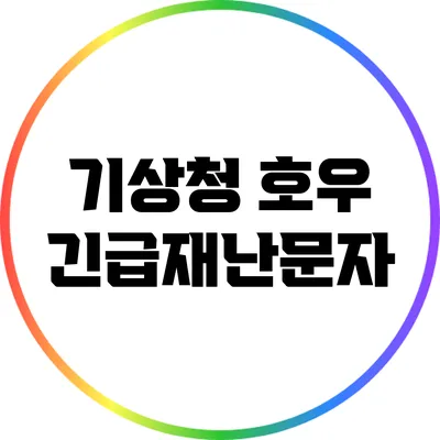 기상청 호우 긴급재난문자