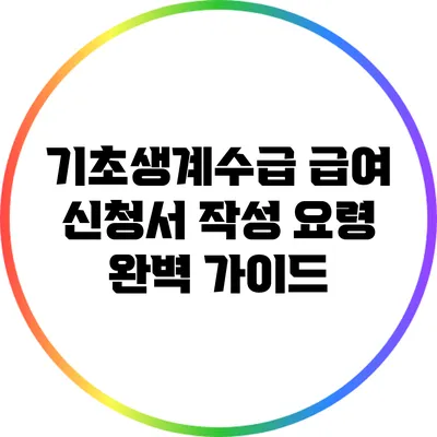 기초생계수급 급여 신청서 작성 요령 완벽 가이드