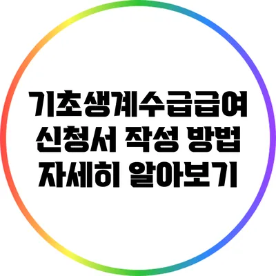 기초생계수급급여 신청서 작성 방법 자세히 알아보기