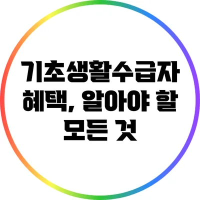 기초생활수급자 혜택, 알아야 할 모든 것