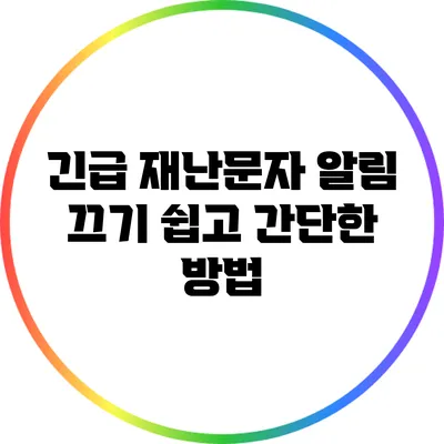 긴급 재난문자 알림 끄기: 쉽고 간단한 방법
