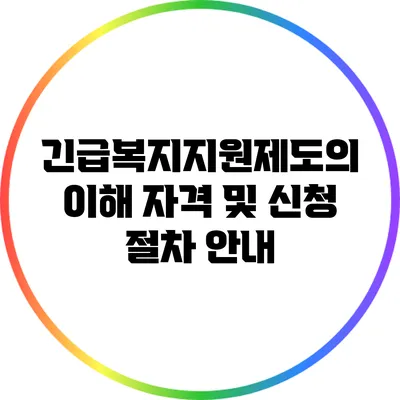 긴급복지지원제도의 이해: 자격 및 신청 절차 안내