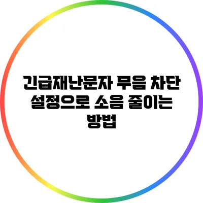 긴급재난문자 무음 차단 설정으로 소음 줄이는 방법