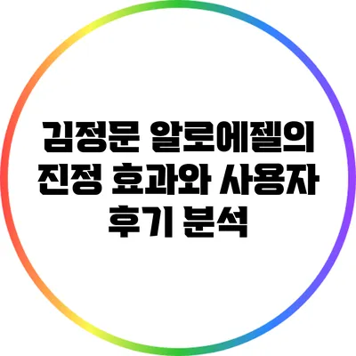 김정문 알로에젤의 진정 효과와 사용자 후기 분석