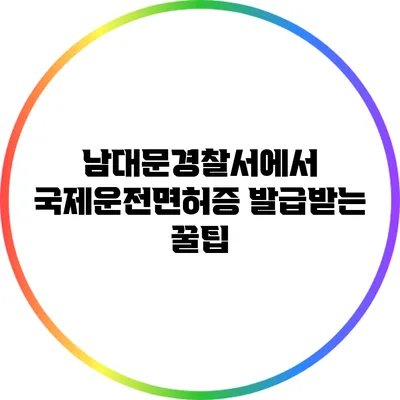 남대문경찰서에서 국제운전면허증 발급받는 꿀팁