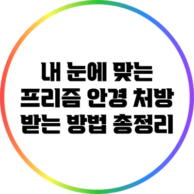 내 눈에 맞는 프리즘 안경 처방 받는 방법 총정리