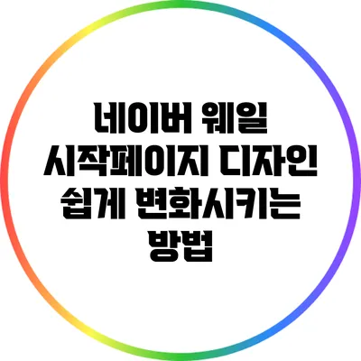 네이버 웨일 시작페이지 디자인 쉽게 변화시키는 방법
