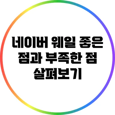 네이버 웨일: 좋은 점과 부족한 점 살펴보기