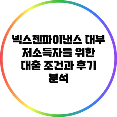 넥스젠파이낸스 대부: 저소득자를 위한 대출 조건과 후기 분석